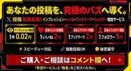X拡散サービス｜日本人フォロワー増加・日本人いいね爆・日本人ブックマーク爆・インプレッション増加