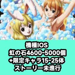 機種IOS 虹の石4600-5000個+限定キャラ15-25体 ストーリー未進行