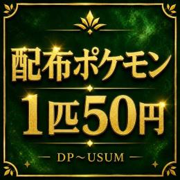 配布ポケモン 1匹50円 450匹9700円