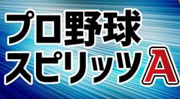 プロスピA 代行 完全個人作業 評価300↑ レベリング 周回 累計 その他