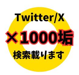 自動運用に最適✨ Twitter(X)アカウント✨ ×1000垢セット　日本人プロフ設定済み