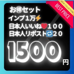 即購入OK❗️お得セット🌟Twitter（X）インプ1万回＆日本人いいね100＆リポスト20増加⬆️