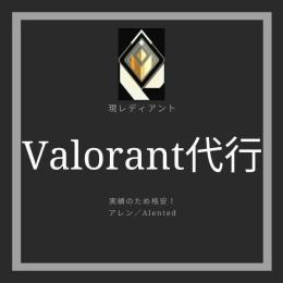 即対応！最安値[Valorant代行]高評価50↑ 最速代行