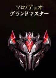 s9)GM チャンピオン全所持 ジェムストーン11所持 BE 100000↑
