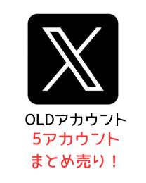 OLDアカウント⭐️5アカまとめ売り！