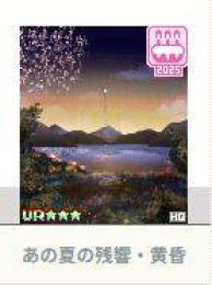 あの夏の残響・黄昏