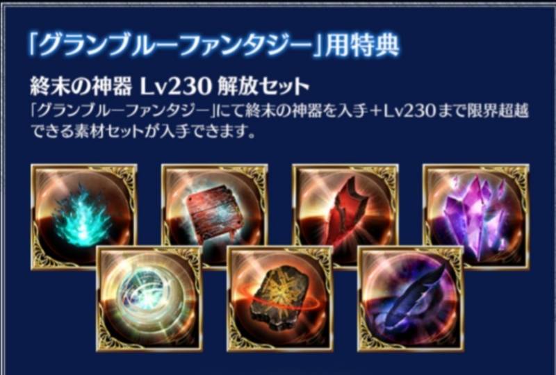 グランブルーファンタジーVS 特典シリアルコード3種 【HARDのコード追加】 購入特典「グランブルーファンタジー」シリアルコード入手方法について