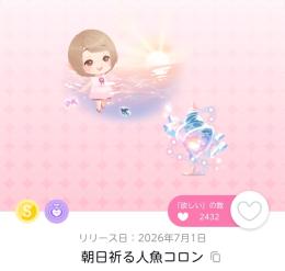 朝日祈る人魚コロン 双子分