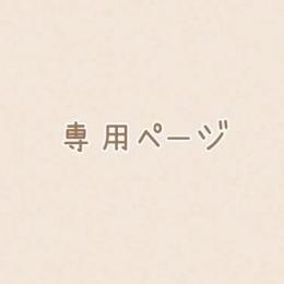 とれぴー様専用