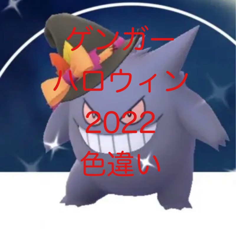ゲンガー ハロウィン 色違い アカウント販売 ポケモンgo ゲームクラブ