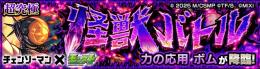 もんちゅん様専用　怪獣バトル