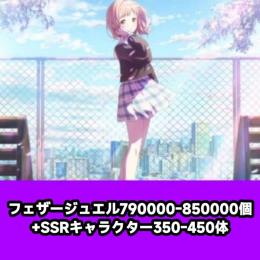 フェザージュエル790000-850000個+SSRキャラクター350-450体