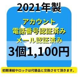 【即納】2021年製SMS認証&メール認証済みの高品質Twitterアカウント3個