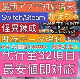 🌈PS/SWITCH/PC✅神データ🌈怪異錬成600件✅既存データ強化✨サンブレイク HR999