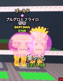 🔥破格🔥【ゴールド】Burguro And Fryuro 💰637.5M/s 【変異1付】