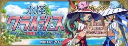 イベント攻略代行　水怪クライシス