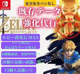 🌈「SWITCH1/SWITCH2」✨ ゼルダの伝説 ブレスオブザワイルド✨既存データ強化