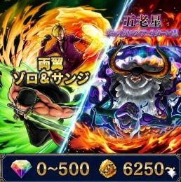 両翼ゾロ&サンジ+サターン聖、金かけら6250〜、ダイヤ0~500、初期