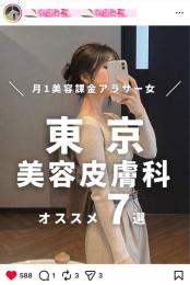 【フォロワー約１.５万人】美容医療・整形・ファッション・コスメ系 