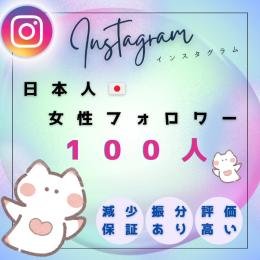 📸【Instagram】日本人女性フォロワー 100人増加〜減少保証あり✨️