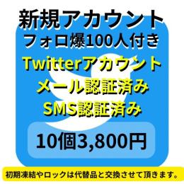 【即納】フォロ爆100人付きSMS認証&メール認証済みの高品質 アカウント10個