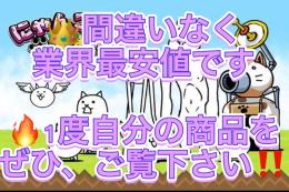 💰破格セール中！💰　代行！！　にゃんこ大戦争🐱　🔥色々代行🔥　👑業界最安値です👑