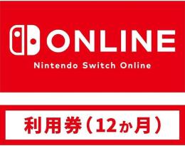 switch オンライン利用券個人プラン12か月分