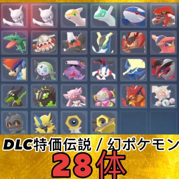 🟢【DLC対応／数量限定】 伝説・幻ポケモン完成品 28体▷5,000円