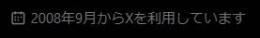 2008年製アカウント