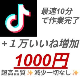 最安値✨TikTok1万いいね増加🔥高品質