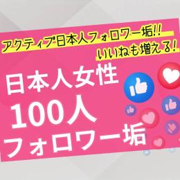 アクティブ日本人女性フォロワー垢100人　ゼロから始めないSNS戦略　フォロワー有で一歩リード！