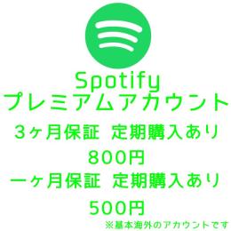 Spotifyプレミアムアカウント 保証有り