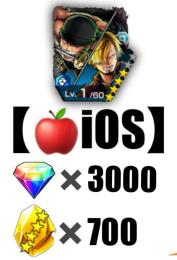 【🍎iOS🍎】ダイヤ💎3000個❗️金のカケラ👑700❗️ゾロ&サンジ