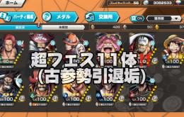 【破格】超フェス11体！環境キャラ有！赤パ総合力54000直前！