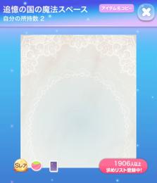 追憶の国の魔法スペース