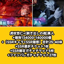虎杖悠仁+[剥き出しの魂]真人+廻珠134000-140000個+（SSRキャラ+SSR廻想）合計2