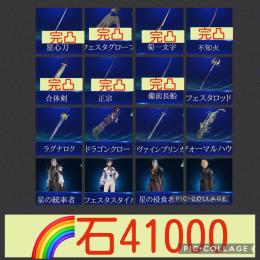 在庫ラスト🌈【初期垢石4万】星心刀完凸 フェスタグローブ完凸 菊一文字完凸 不知火完凸 合体剣完凸 