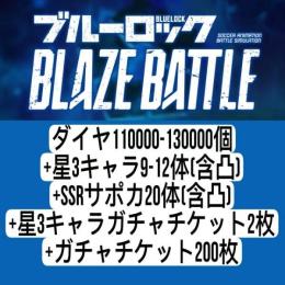 ダイヤ110000-130000個+星3キャラ9-12体（含凸）+SSRサポカ20体（含凸）+星3キ
