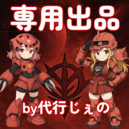 みにおん様専用