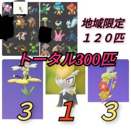 ジャラコ1匹、キュワワー3匹、フラベベ黄3匹、地域ポケモン120匹、トータル300匹、