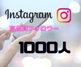 【出品記念🎊】Instagram🍀フォロワーを1000人増やします✨減少保証アリ