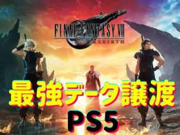 🔥PS5・STEAM 🔥FF7リバース⭐ 最強データ強化 ファイナルファンタジー7リバース