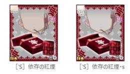 ［’S］依存の紅煙set ♀