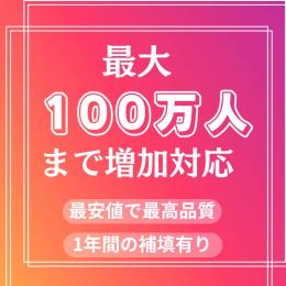 日本人1万いいね・リールいいね増加　100万人まで増加対応