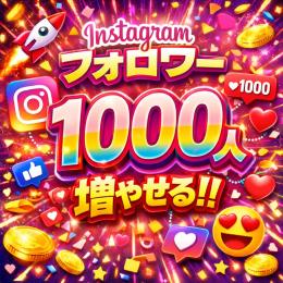 Instagramアカウントフォロワー1000人増加サポート