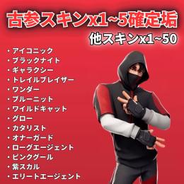 古参スキン確定垢！最大古参スキン×5！✨️