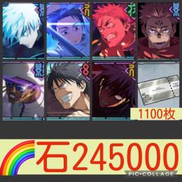 在庫限り🌈【石24万】処刑人乙骨 0.2五条 限定5種 チケ1100枚