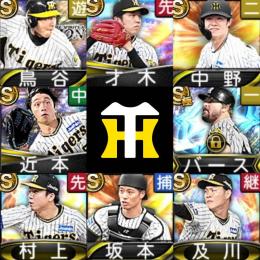 初期垢🔰エナジー1719🍀阪神純正🍀鳥谷敬🍀才木浩人🍀近本光司🍀バース🍀村上頌樹