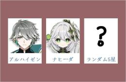 女性/冒険者ランク10⭐アルハイゼン+ナヒーダ+ランダム5星⭐直接購入可031