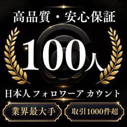 高品質・安心保証 日本人フォロワー100人アカウント〈業界最大手〉〈取引1000件超〉